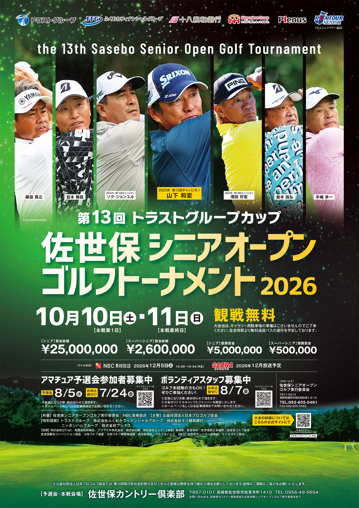 第13回トラストグループカップ 佐世保シニアオープンゴルフトーナメント